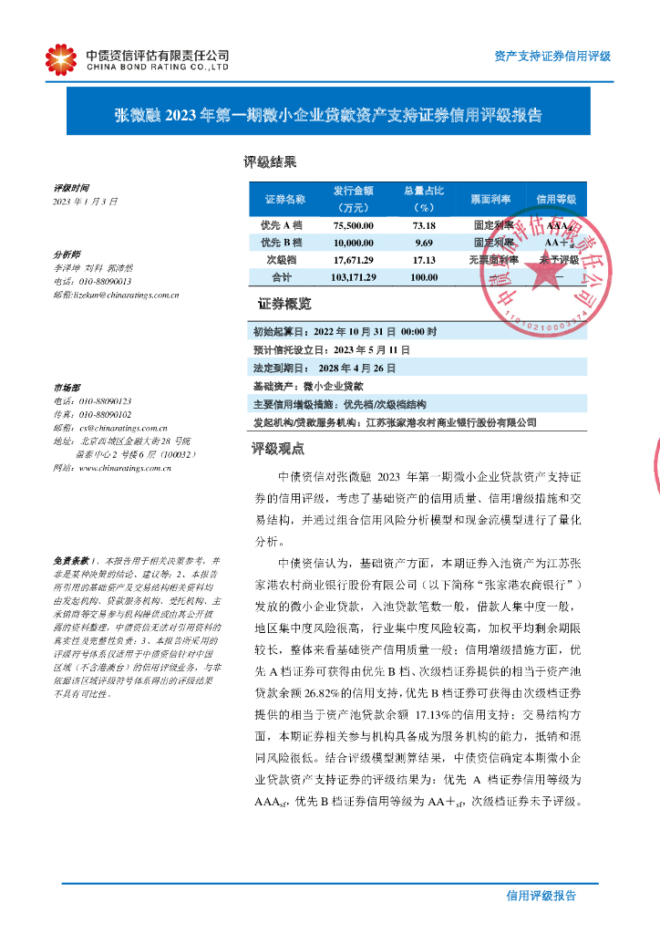 中债资信：张微融2023年第一期微小企业贷款资产支持证券信用评级报告