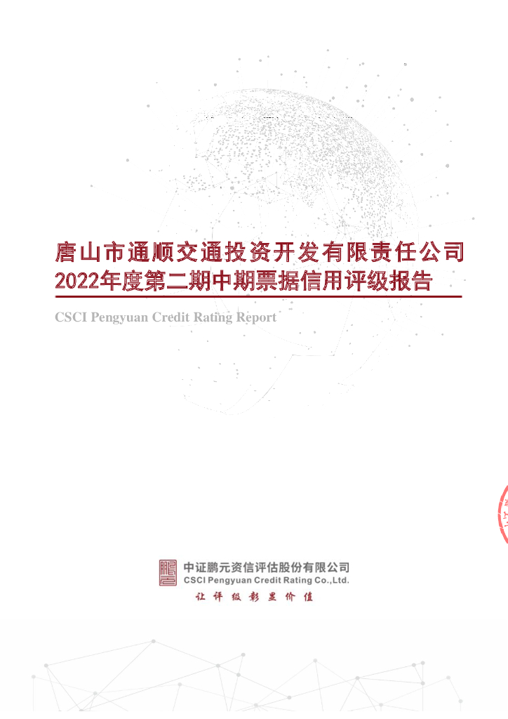 鹏元：唐山市通顺交通投资开发有限责任公司信用评级报告