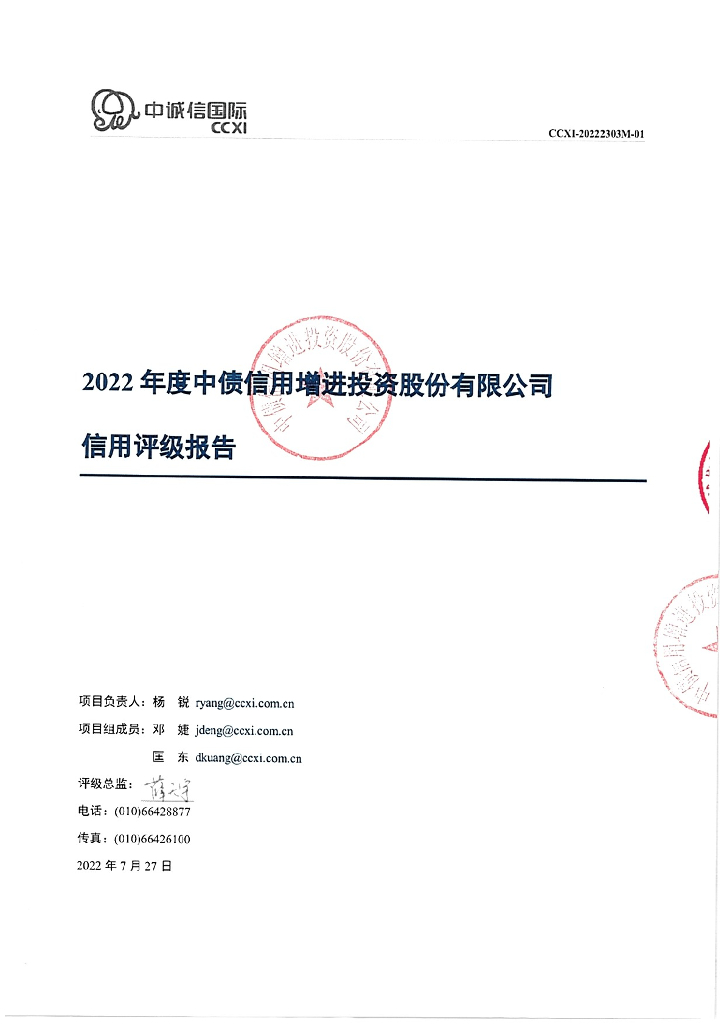 中诚信：2022年度中债信用增进投资股份有限公司信用评级报告