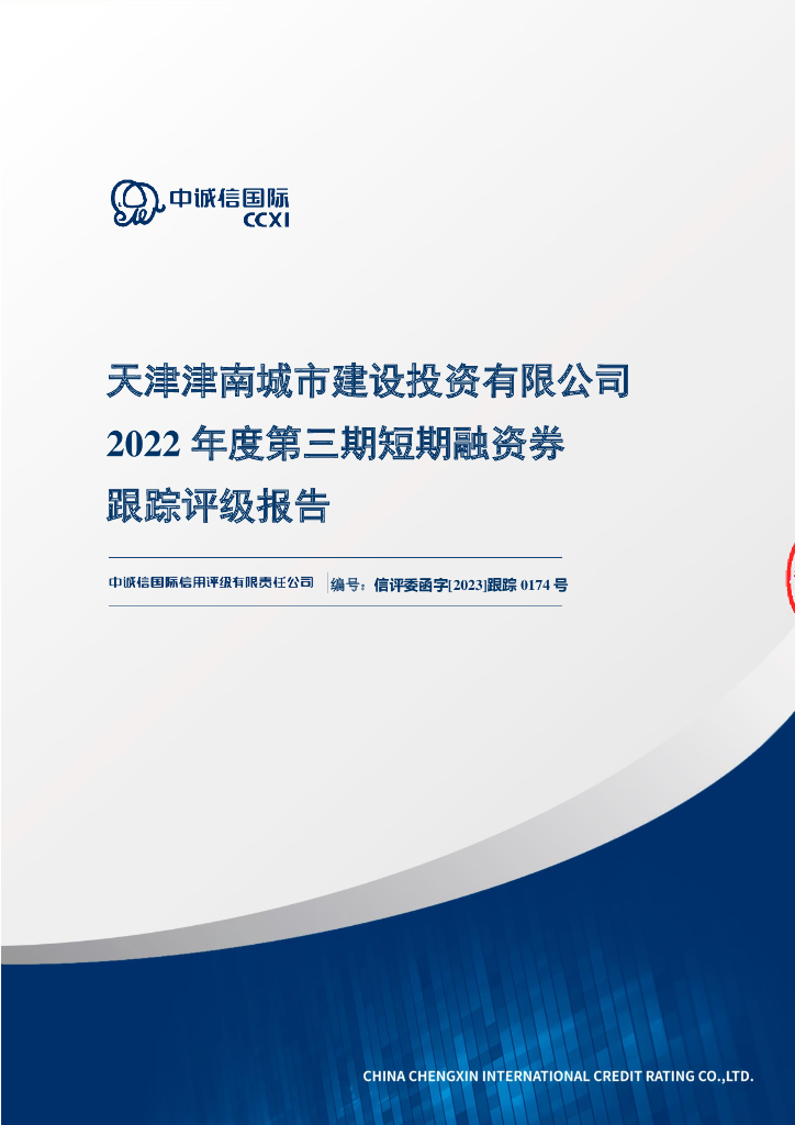 中诚信：天津津南城市建设投资有限公司2022年度第三期短期融资券跟踪评级报告