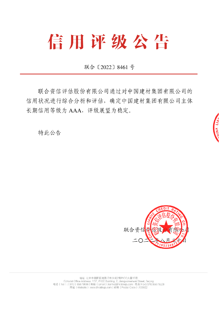 联合资信：中国建材集团有限公司主体长期信用评级报告