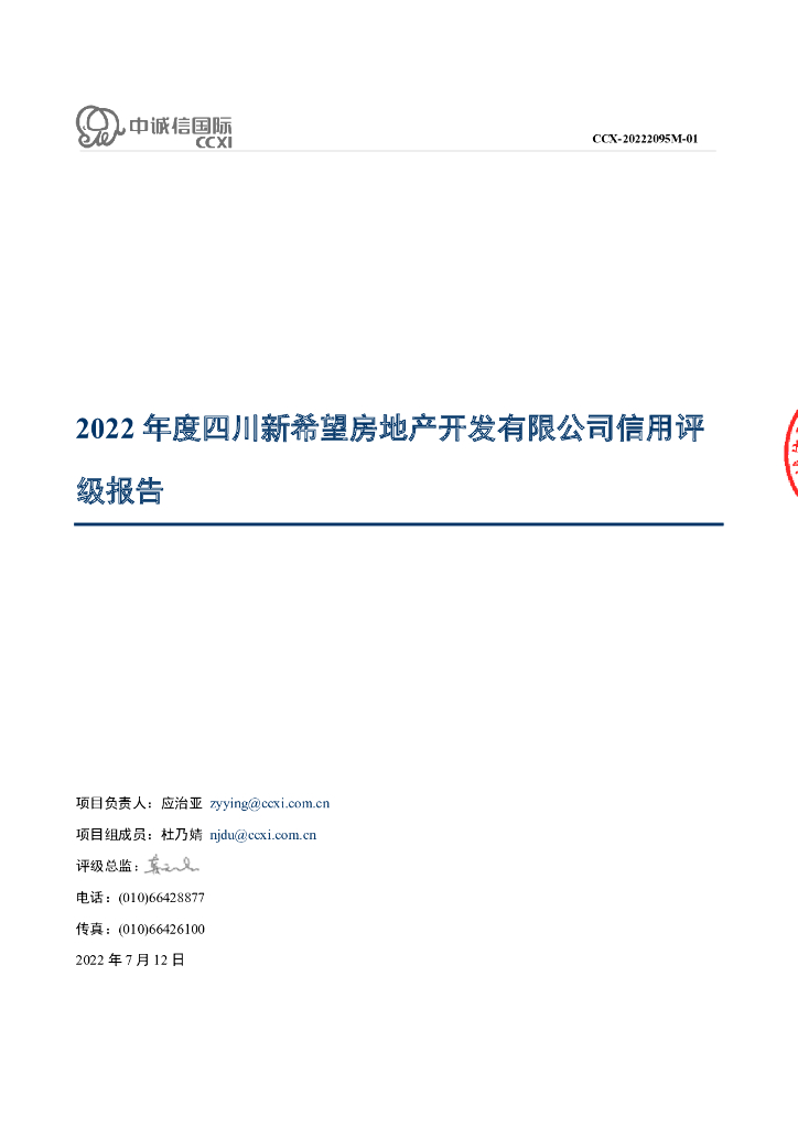 中诚信：新希望五新实业集团有限公司主体信用评级报告