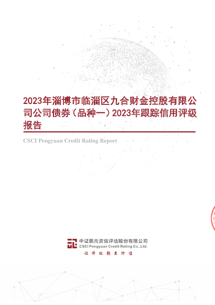 鹏元：2023年淄博市临淄区九合财金控股有限公司公司债券(品种一)2023年跟踪信用评级报告