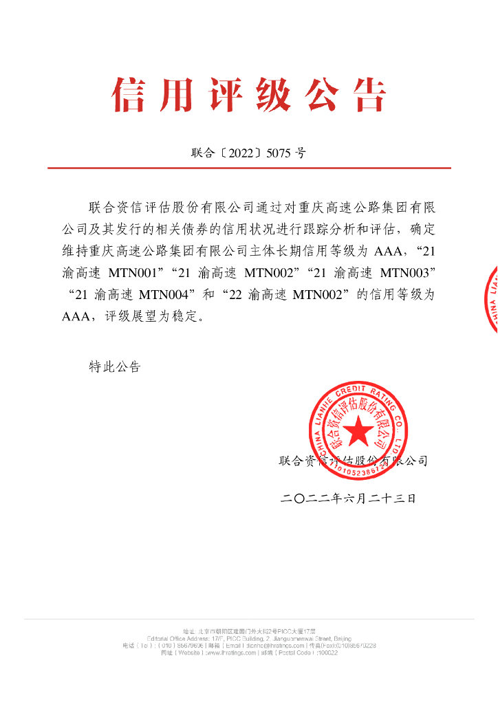 联合资信：重庆高速公路集团有限公司主体信用评级报告及跟踪评级安排