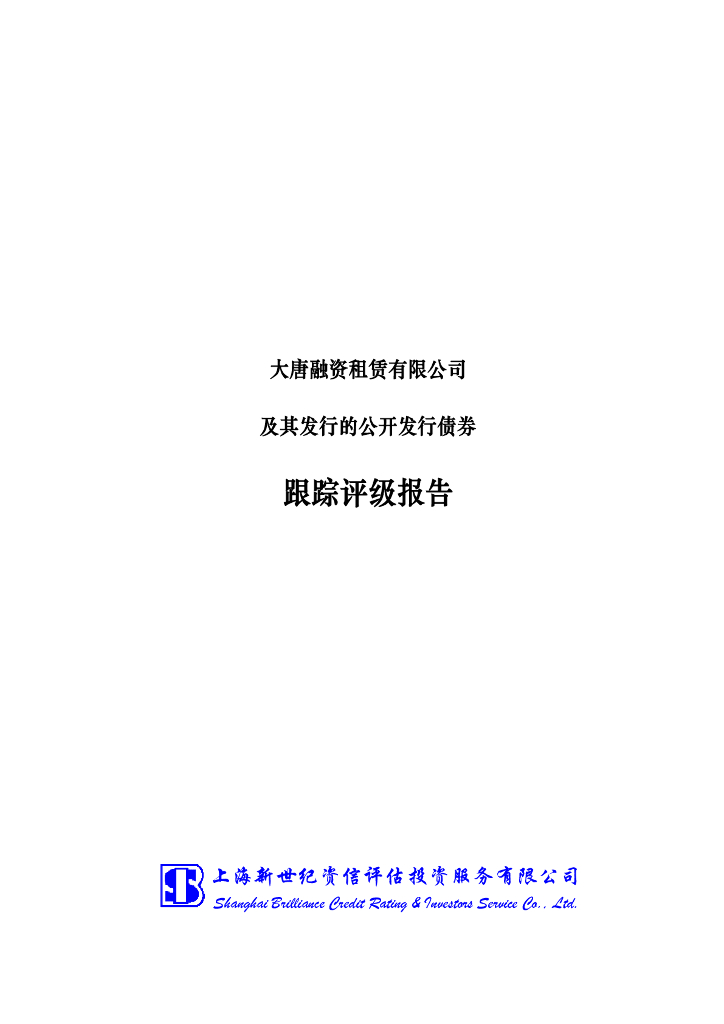 新世纪：大唐融资租赁有限公司及其发行的公开发行债券跟踪评级报告