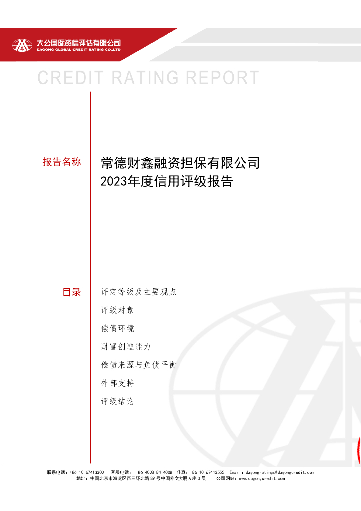 大公：常德财鑫融资担保有限公司2023年度信用评级报告