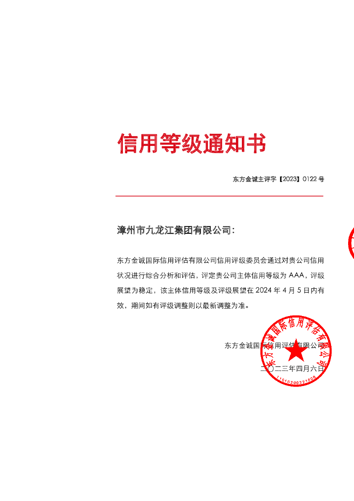 东方金诚：漳州市九龙江集团有限公司主体信用评级报告
