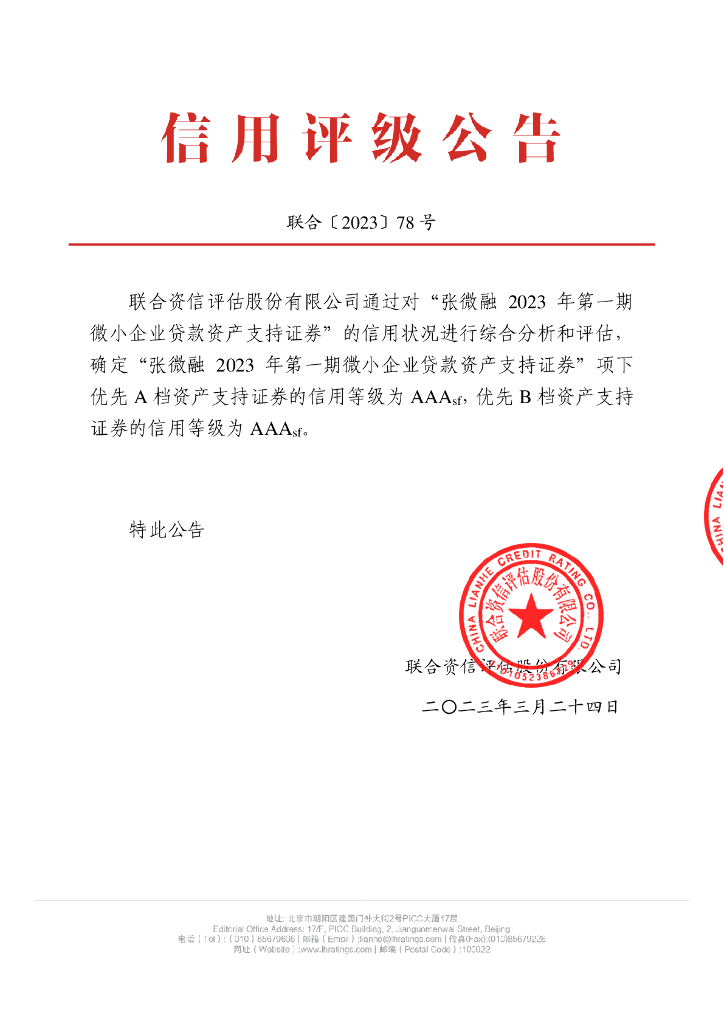联合资信：张微融2023年第一期微小企业贷款资产支持证券信用评级报告-联合资信