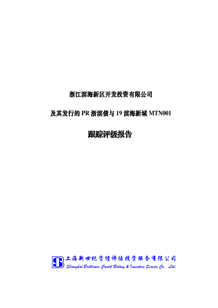 新世纪：浙江滨海新区开发投资有限公司及其发行的PR浙滨债与19滨海新城MTN001跟踪评级报告