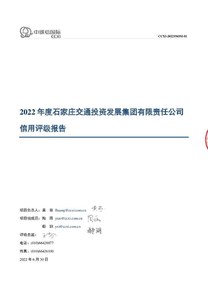 中诚信：石家庄交通投资发展集团有限责任公司主体信用评级报告
