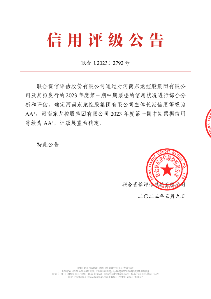 联合资信：河南东龙控股集团有限公司2023年度第一期中期票据信用评级报告