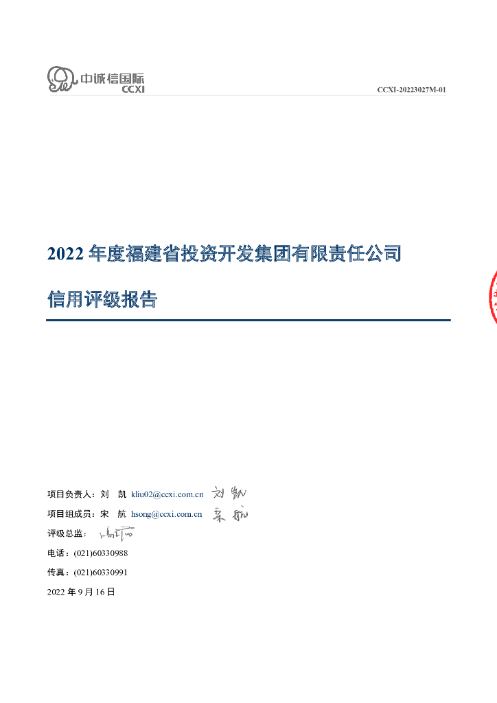 中诚信：福建省投资开发集团有限责任公司信用评级报告及跟踪评级安排