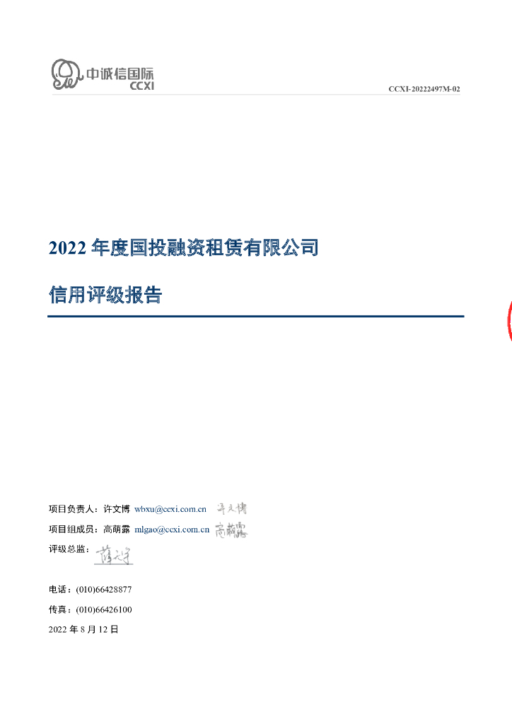 中诚信：国投融资租赁有限公司主体信用评级报告