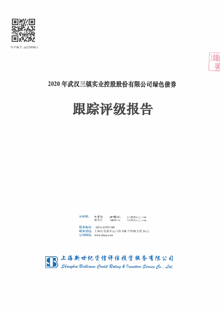 新世纪：2020年武汉三镇实业控股股份有限公司绿色债券跟踪评级报告