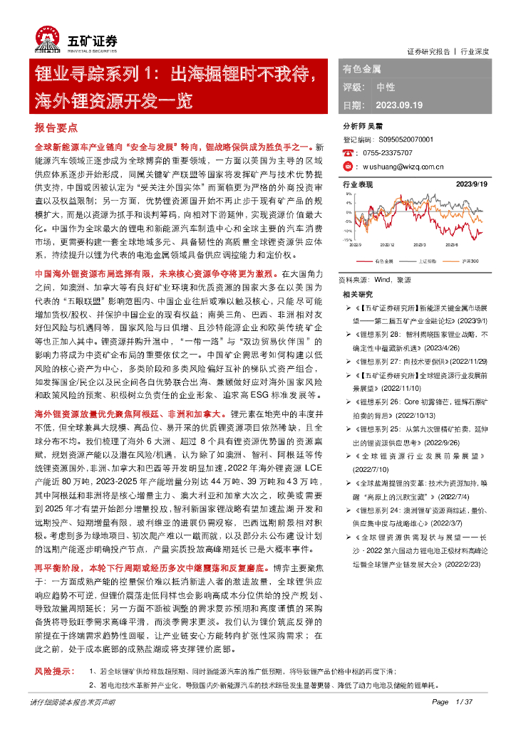 五矿证券：锂业寻踪系列1：出海掘锂时不我待，海外锂资源开发一览