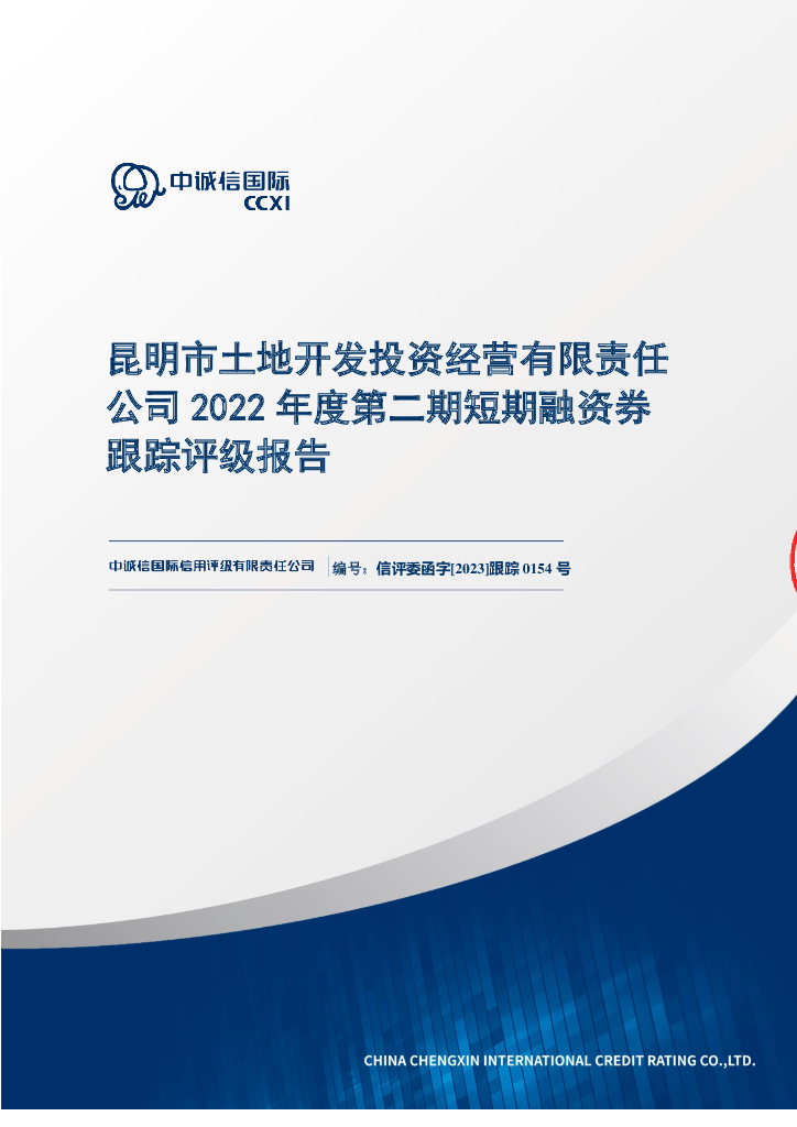 中诚信：昆明市土地开发投资经营有限责任公司2022年度第二期短期融资券跟踪评级报告