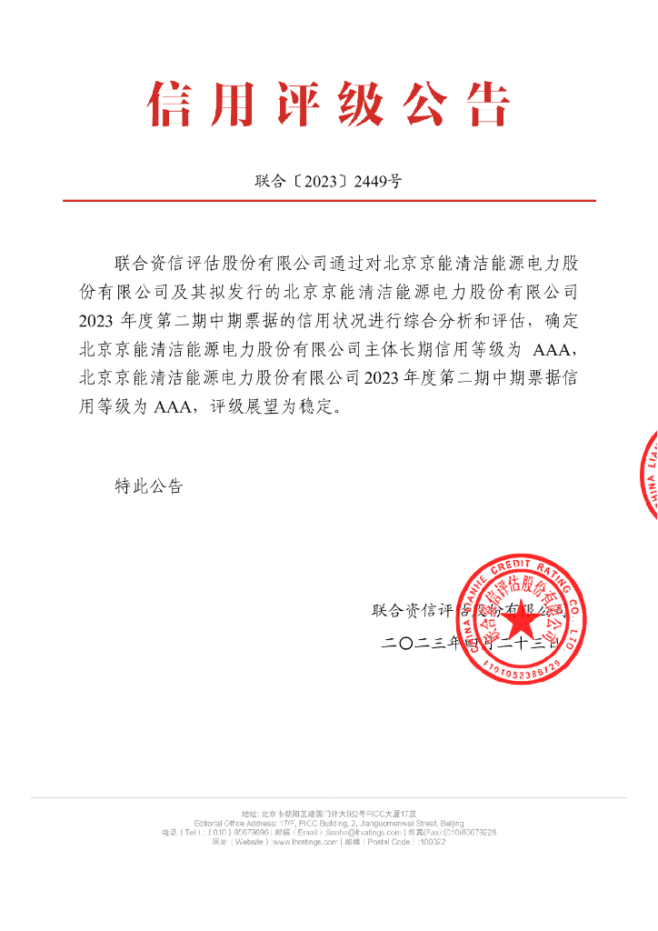 联合资信：北京京能清洁能源电力股份有限公司2023年度第二期中期票据主体及债项信用评级报告