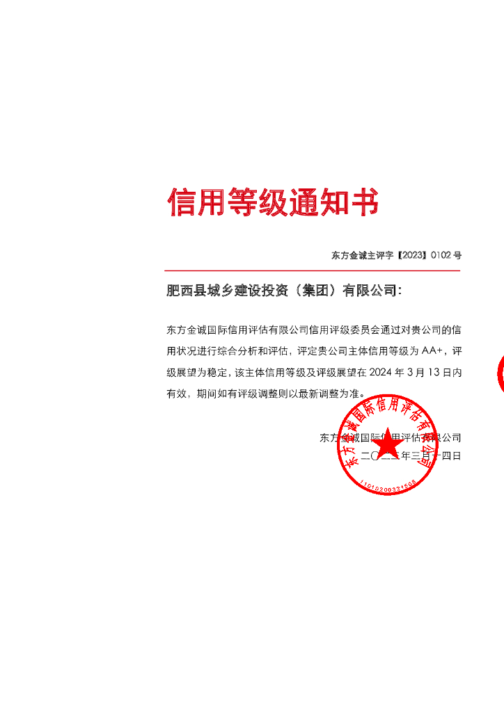 东方金诚：肥西县城乡建设投资(集团)有限公司主体信用评级报告