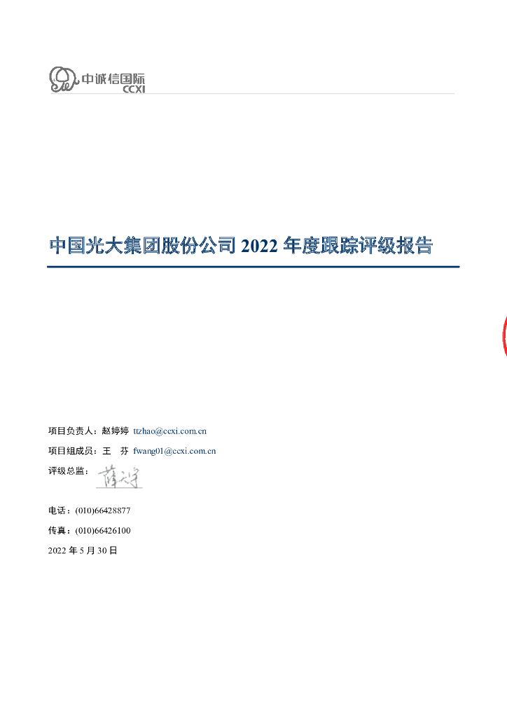 中诚信：中国光大集团股份公司2022年度主体评级报告