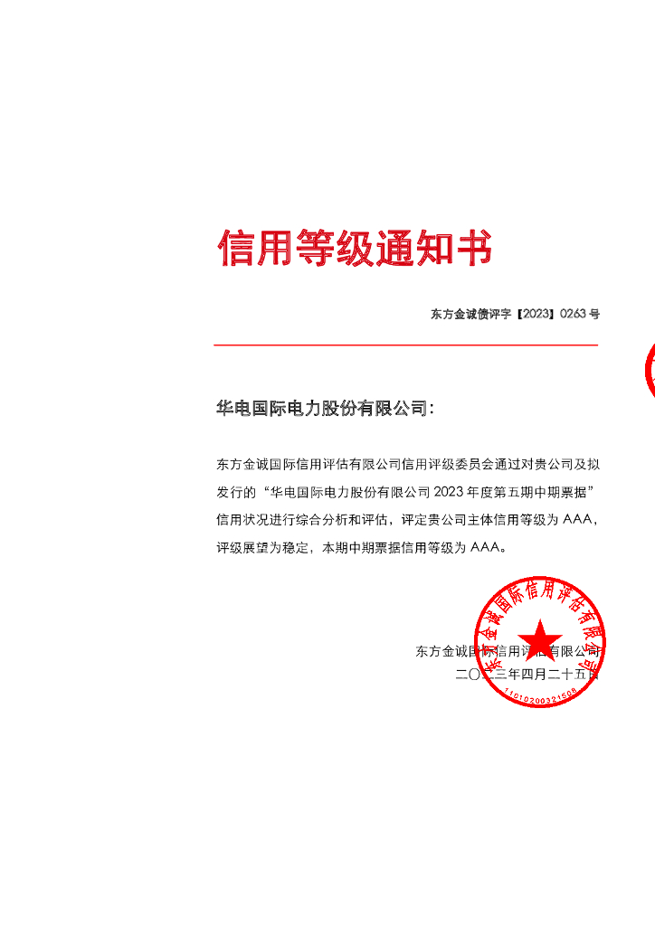 东方金诚：华电国际电力股份有限公司2023年度第五期中期票据信用评级报告