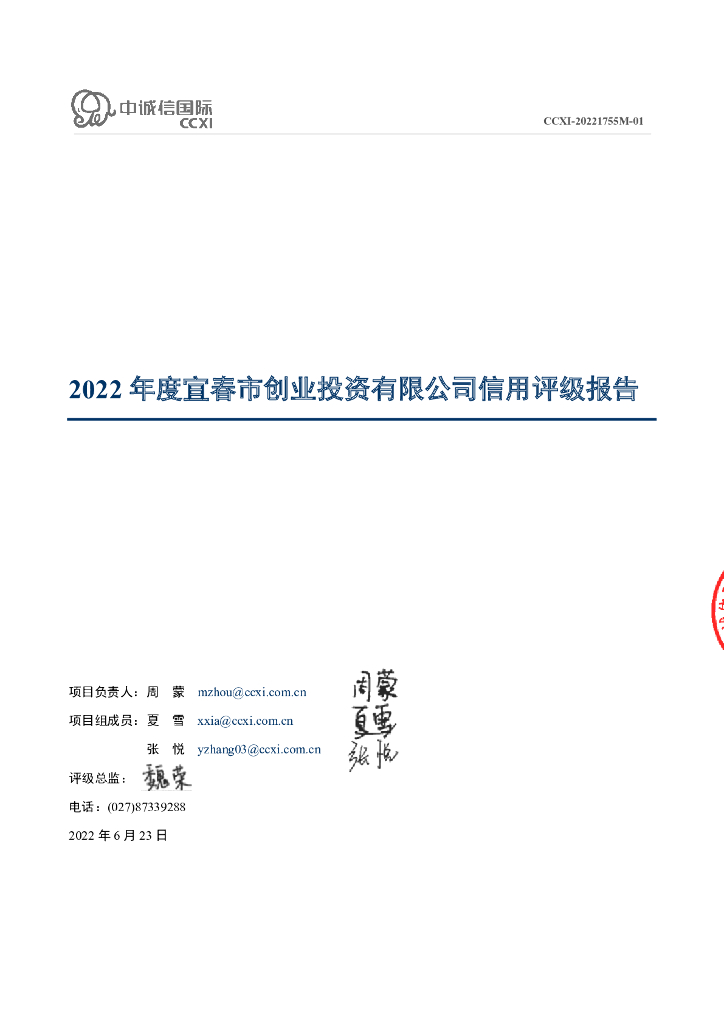 中诚信：2022年度宜春市创业投资有限公司信用评级报告