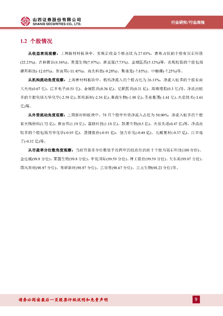 山西证券：新材料周报：从苹果首款碳中和产品，看可持续新材料机遇_第9页