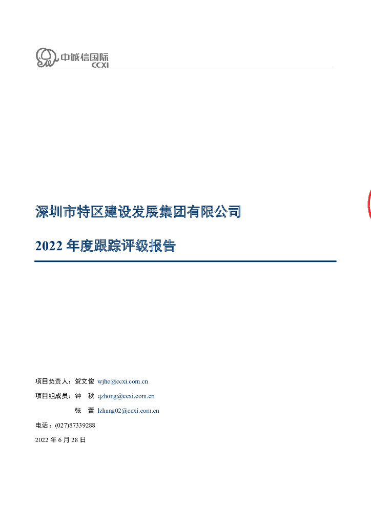 中诚信：深圳市特区建设发展集团有限公司2022年度跟踪评级报告