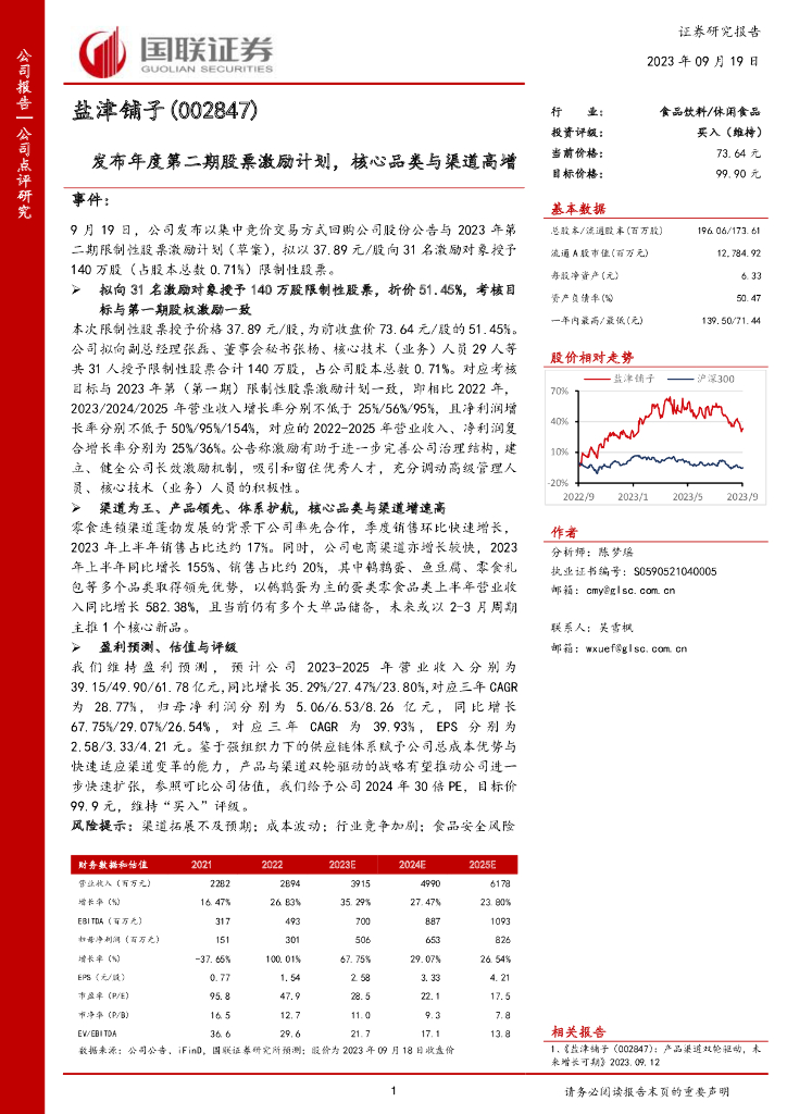 国联证券：盐津铺子（002847）-发布年度第二期股票激励计划，核心品类与渠道高增