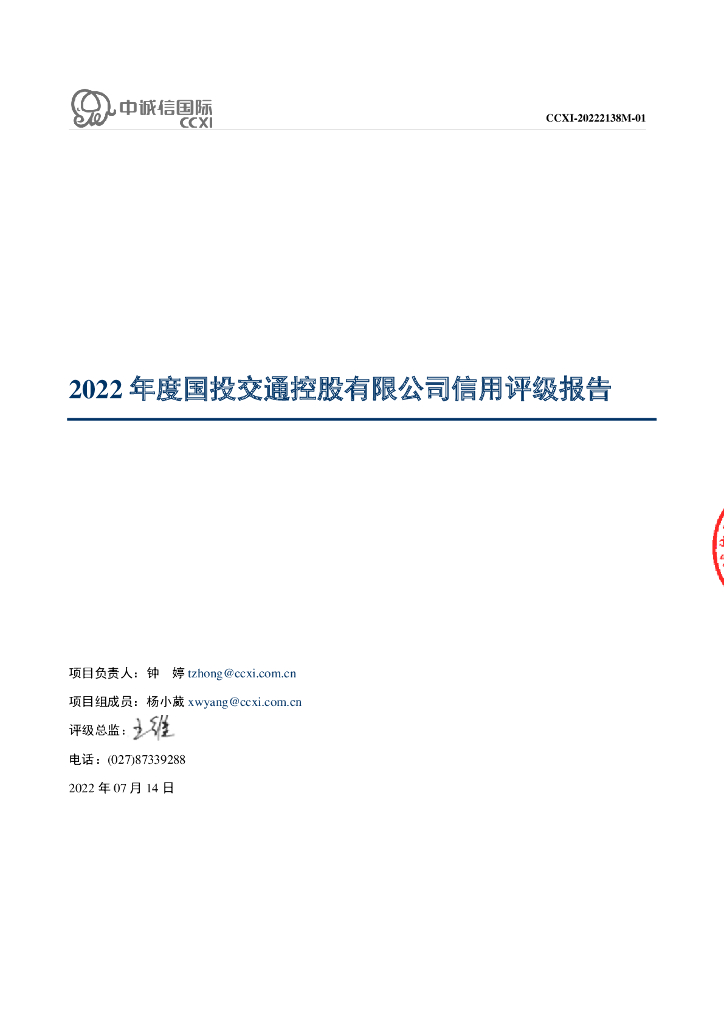 中诚信：国投交通控股有限公司主体信用评级报告及跟踪评级安排
