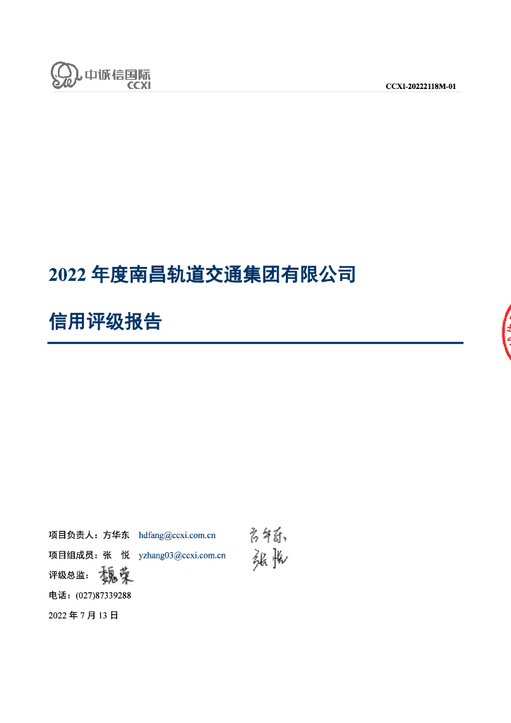 中诚信：南昌轨道交通集团有限公司主体信用评级报告及跟评级安排