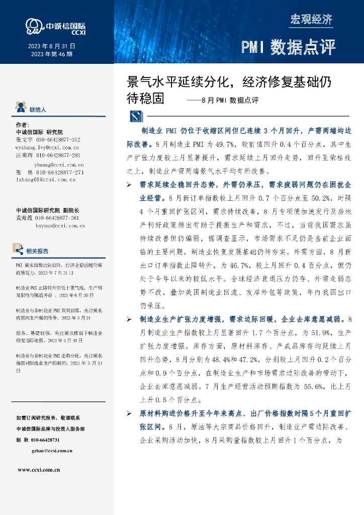 中诚信国际：景气水平延续分化，经济修复基础仍待稳固