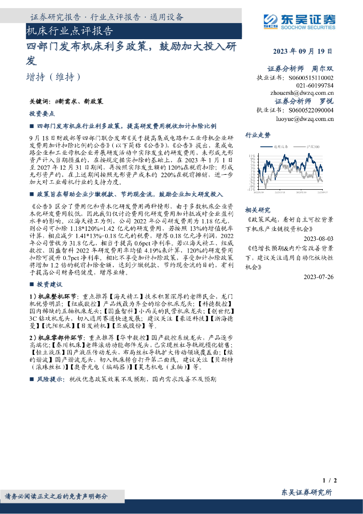 东吴证券：机床行业点评报告：四部门发布机床利多政策，鼓励加大投入研发