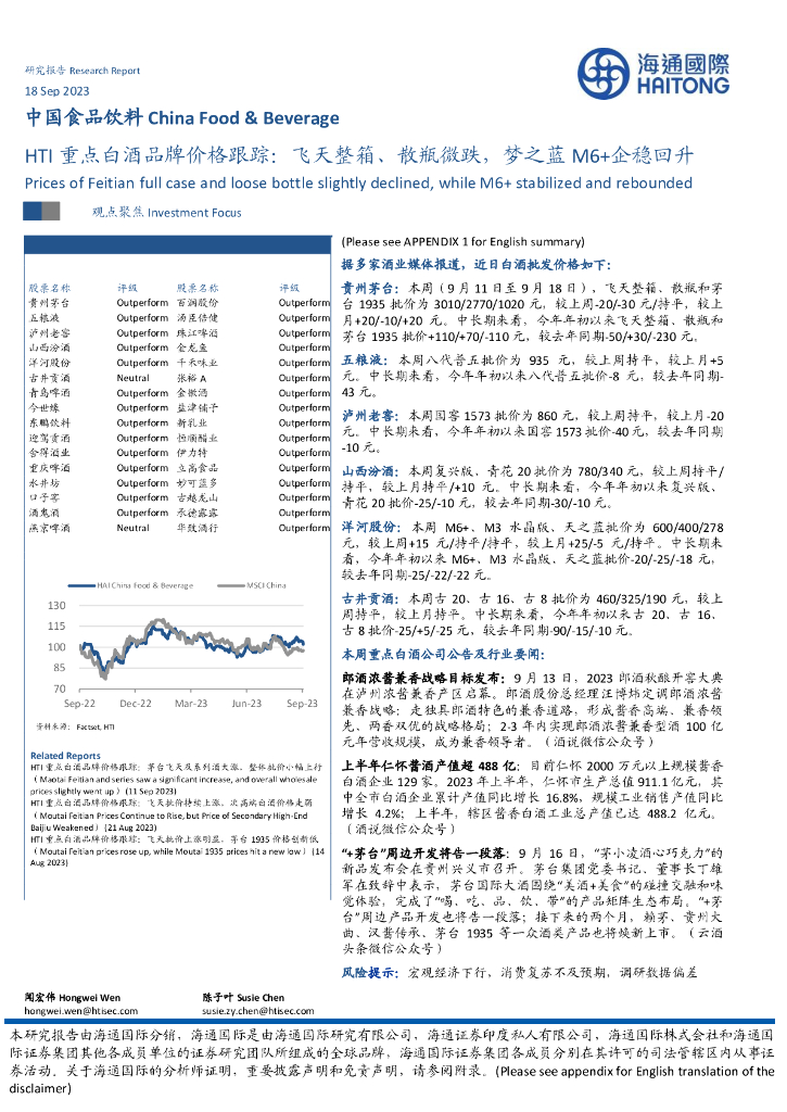 海通国际：HTI重点白酒品牌价格跟踪：飞天整箱、散瓶微跌，梦之蓝M6+企稳回升