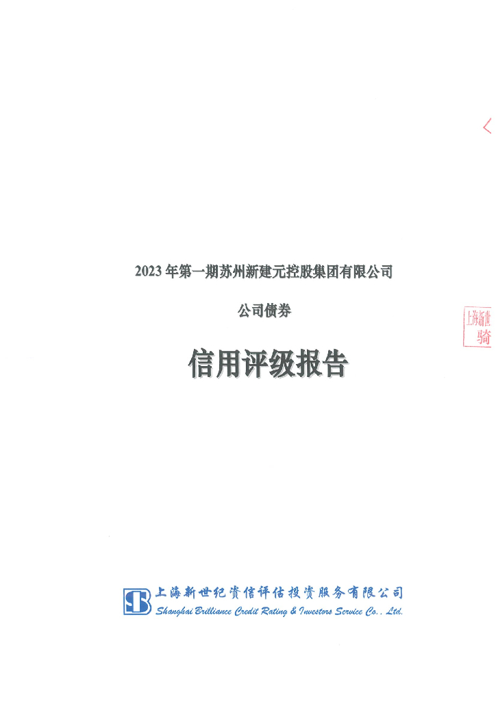 新世纪：2023年第一期苏州新建元控股集团有限公司公司债券信用评级报告