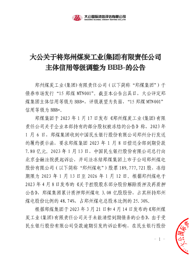 大公：大公关于将郑州煤炭工业(集团)有限责任公司主体信用等级调整为BBB-的公告