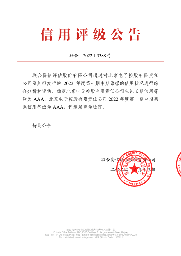 联合资信：北京电子控股有限责任公司2022年度第一期中期票据信用评级报告