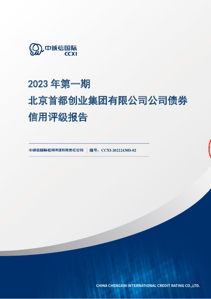 中诚信：2023年第一期北京首都创业集团有限公司公司债券信用评级报告