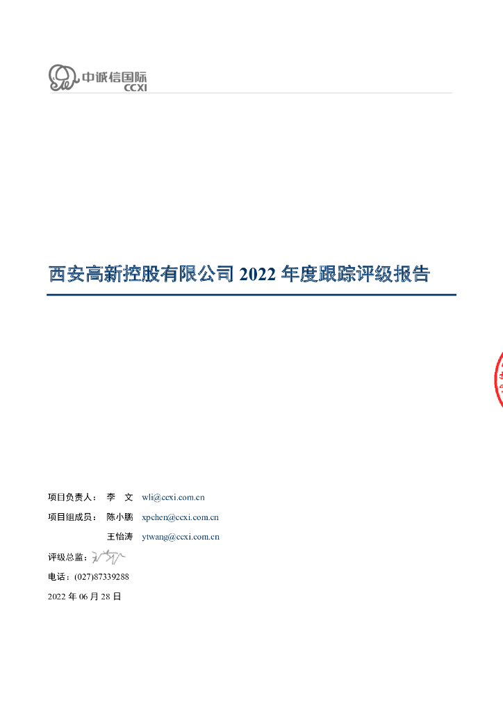 中诚信：西安高新控股有限公司2022年度跟踪评级报告