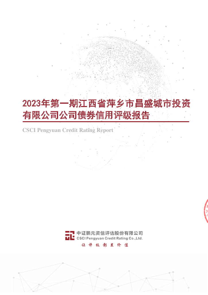 鹏元：2023年第一期江西省萍乡市昌盛城市投资有限公司公司债券信用评级报告