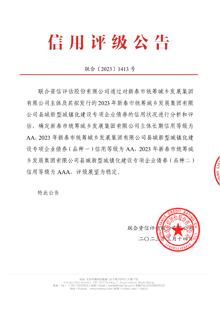 联合资信：2023年新泰市统筹城乡发展集团有限公司县城新型城镇化建设专项企业债券评级报告