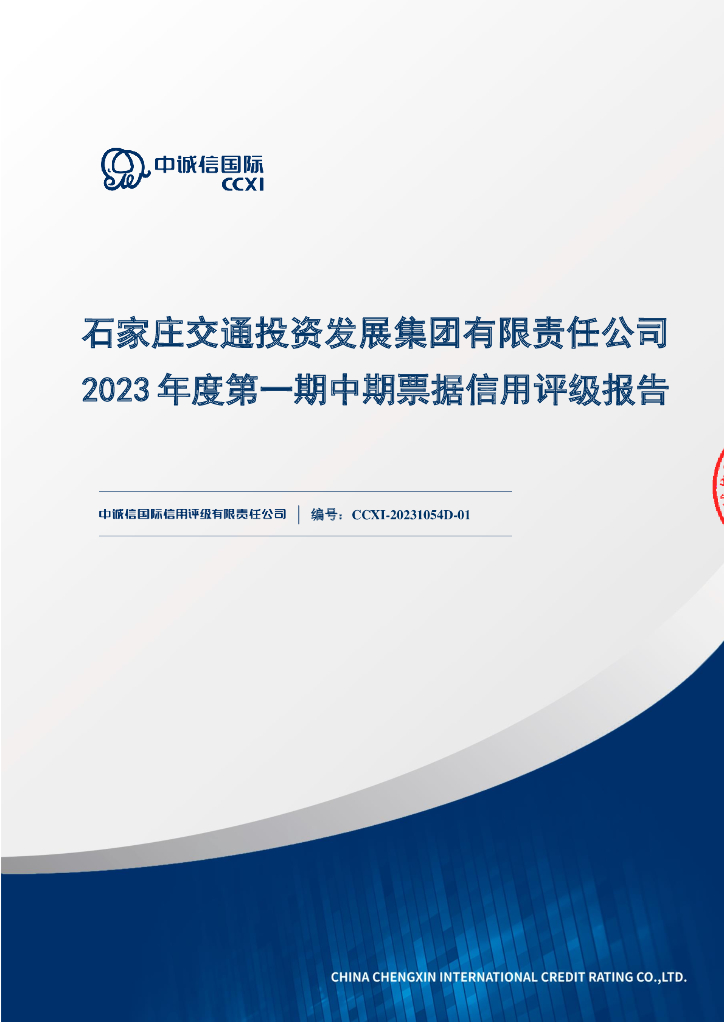 中诚信：石家庄交通投资发展集团有限责任公司2023年度第一期中期票据信用评级报告