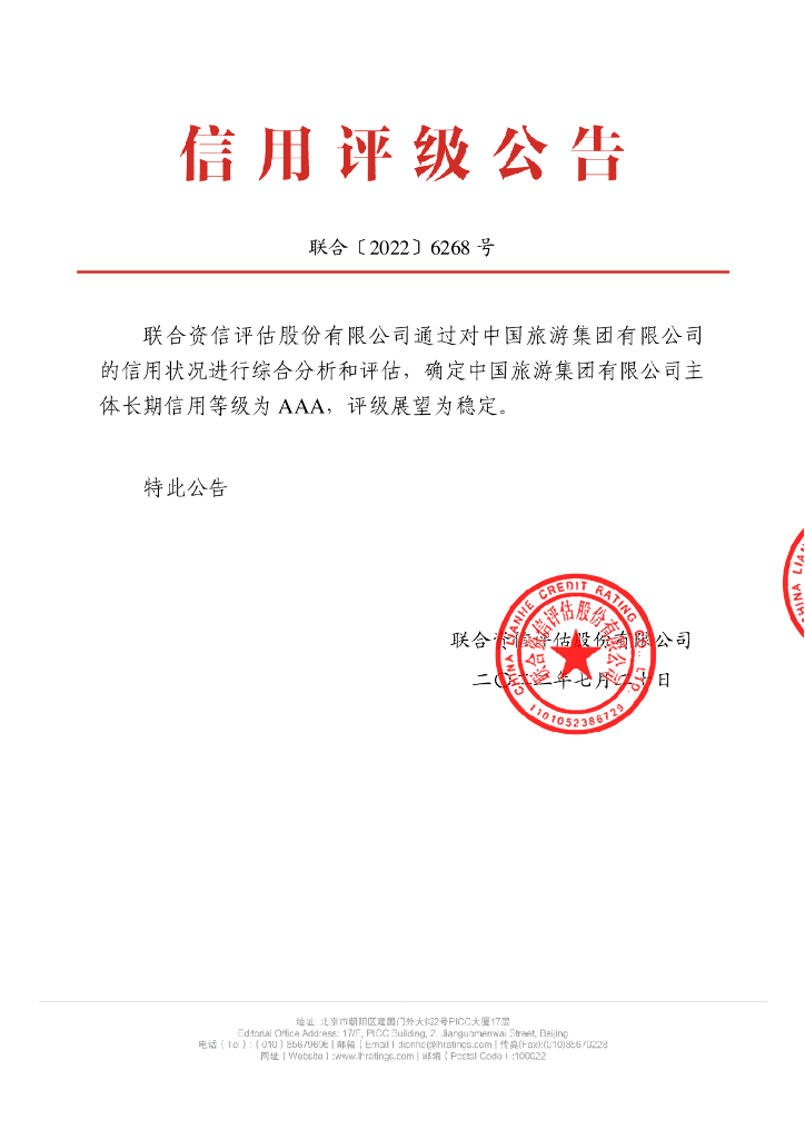 联合资信：中国旅游集团有限公司主体长期信用评级报告