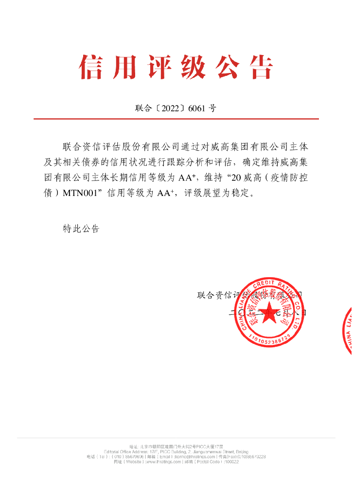 联合资信：威高集团有限公司2022年主体信用评级报告
