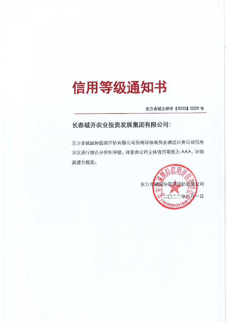 东方金诚：长春城开农业投资发展集团有限公司主体信用评级报告及跟踪评级安排