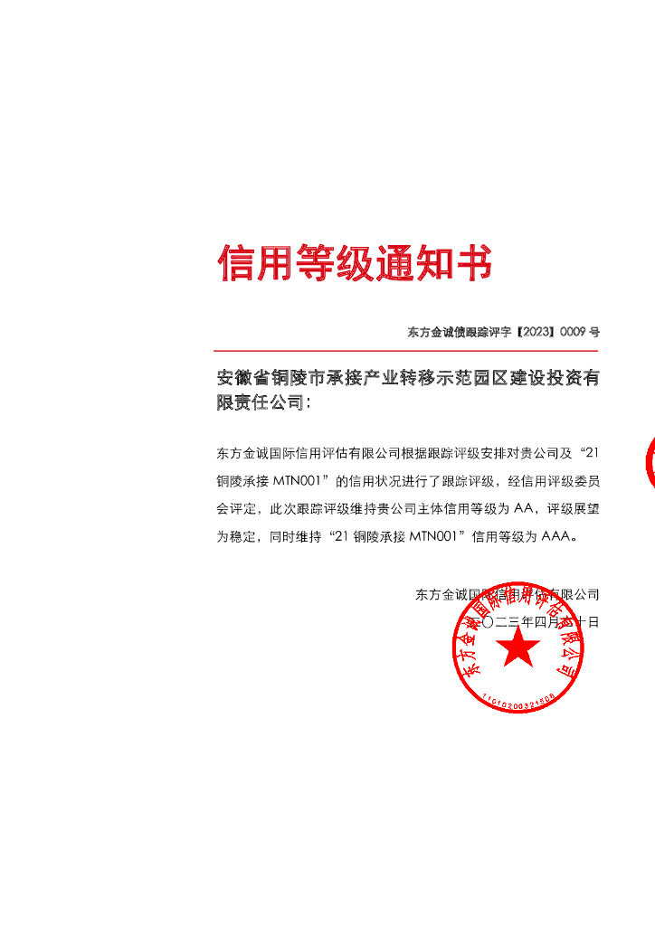 东方金诚：安徽省铜陵市承接产业转移示范园区建设投资有限责任公司主体及“21铜陵承接MTN001”2023年度跟踪评级报告