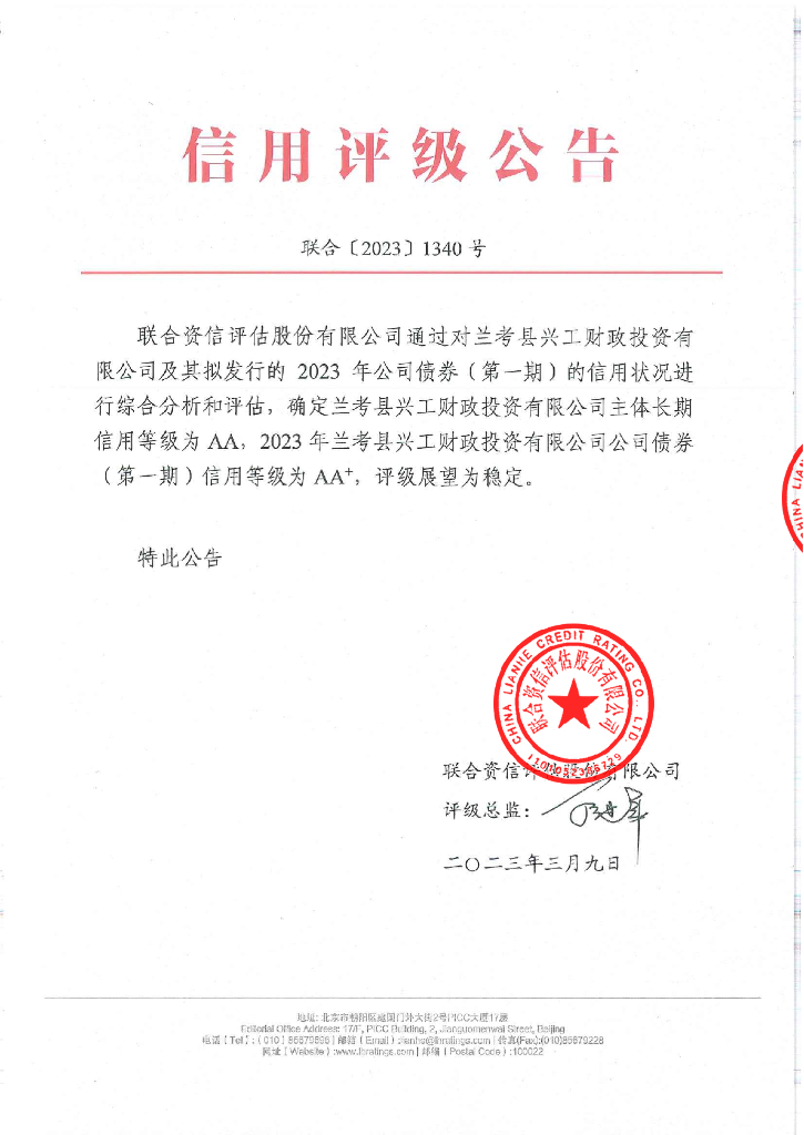 联合资信：2023年兰考县兴工财政投资有限公司公司债券(第一期)信用评级报告