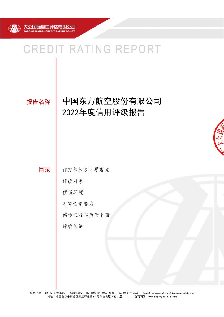 大公：中国东方航空股份有限公司2022年度信用评级报告
