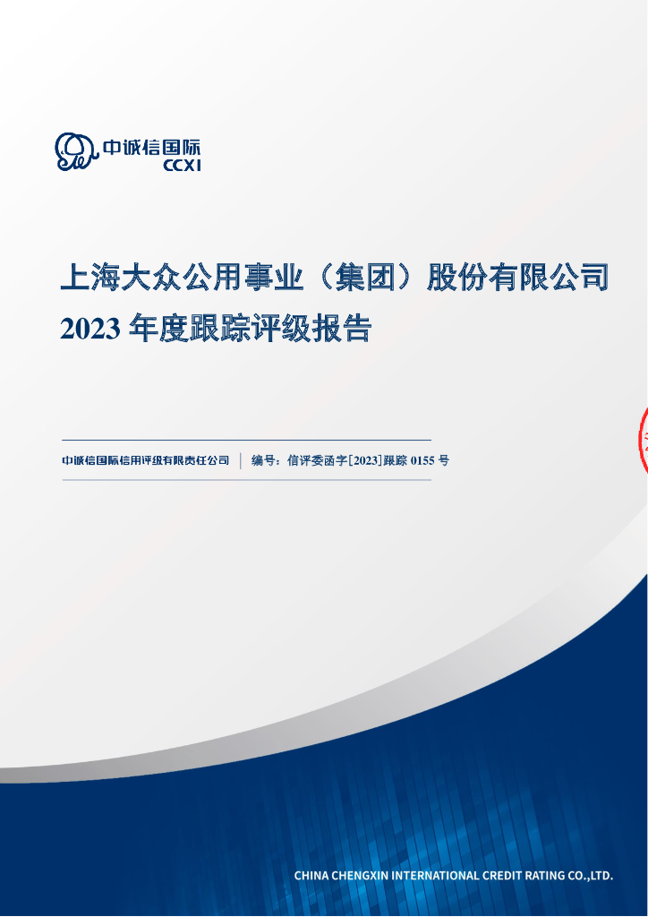 中诚信：上海大众公用事业(集团)股份有限公司2023年度跟踪评级报告