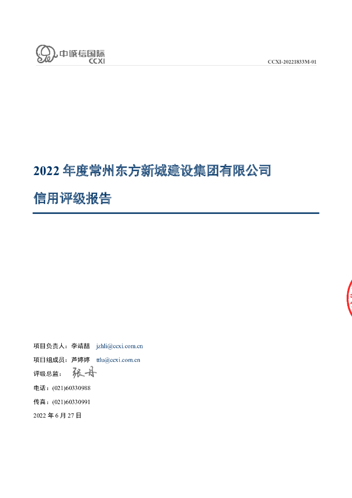 中诚信：常州东方新城建设集团有限公司主体信用评级报告