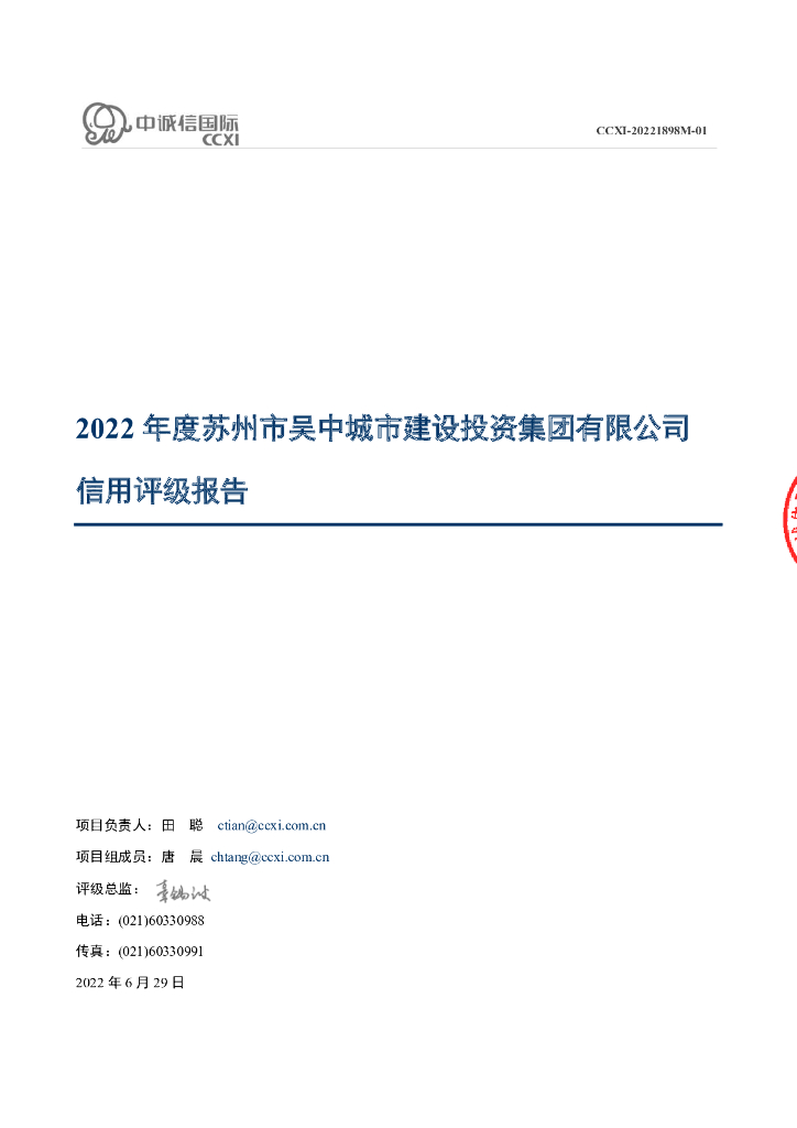 中诚信：苏州市吴中城市建设投资集团有限公司主体信用评级报告